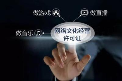 網(wǎng)絡文化經(jīng)營許可證辦理條件詳解
