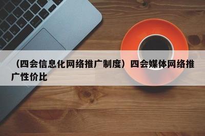 融合賦能，共贏未來 數字時代媒體推廣的高效模式與制度探索